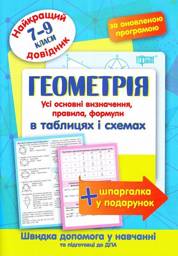 The Best Guide.Geometry In Tables And Diagrams.7-9 Grade / Найкращий довідник. Геометрія в таблицях і схемах. 7-9 клас Natalia Lebedenko / Наталія Лебеденко 9789669398697-1
