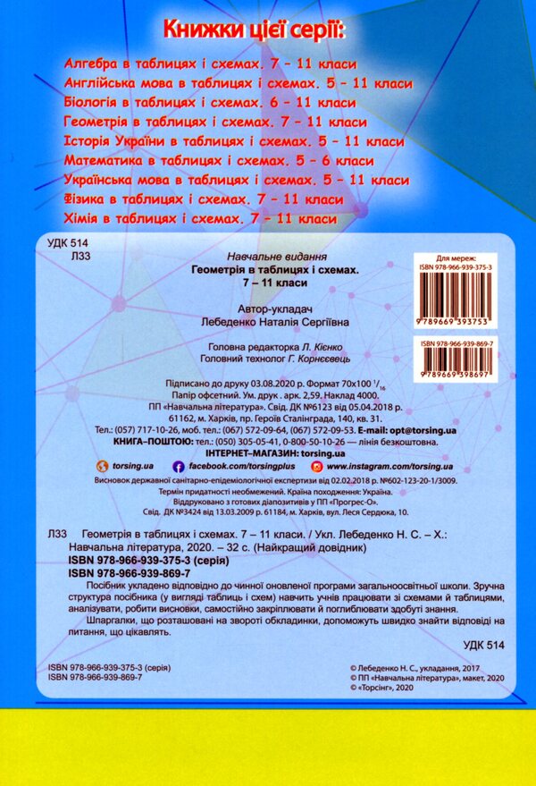 The Best Guide.Geometry In Tables And Diagrams.7-9 Grade / Найкращий довідник. Геометрія в таблицях і схемах. 7-9 клас Natalia Lebedenko / Наталія Лебеденко 9789669398697-2