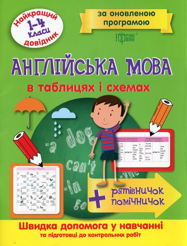The Best Guide English In Tables And Diagrams 1-4 Classes - Найкращий довдник Англйська мова в таблицях схемах 1-4 класи - Author not specified 9789669393685-1