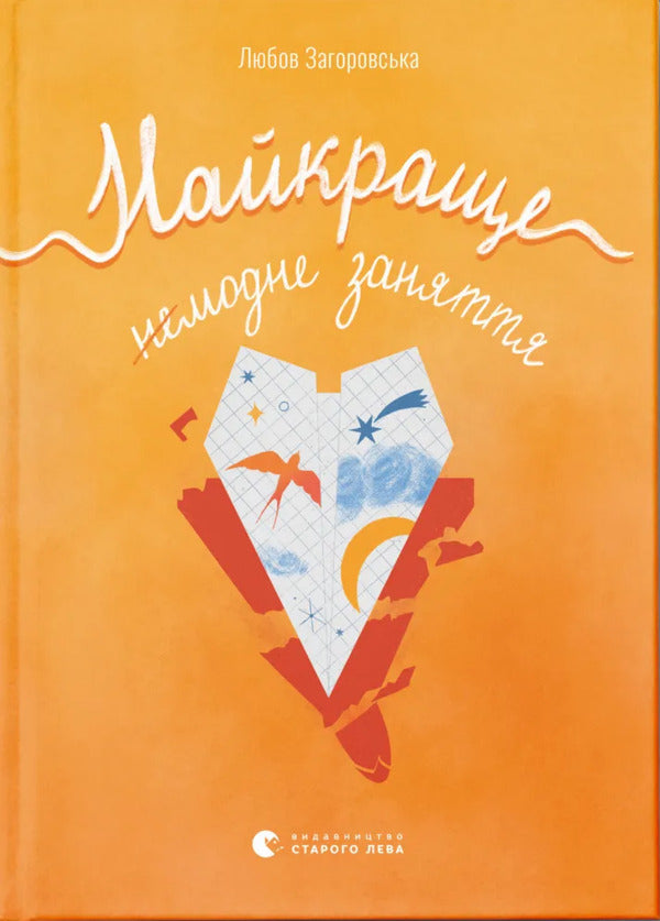 The Best Is A Non -Fashionable Activity / Найкраще немодне заняття Love Zagorovskaya / ЛЮБОВА ЗАГОРОВСЬКА 9789664484050-1