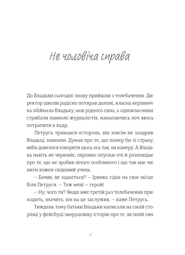 The Best Is A Non -Fashionable Activity / Найкраще немодне заняття Love Zagorovskaya / ЛЮБОВА ЗАГОРОВСЬКА 9789664484050-5