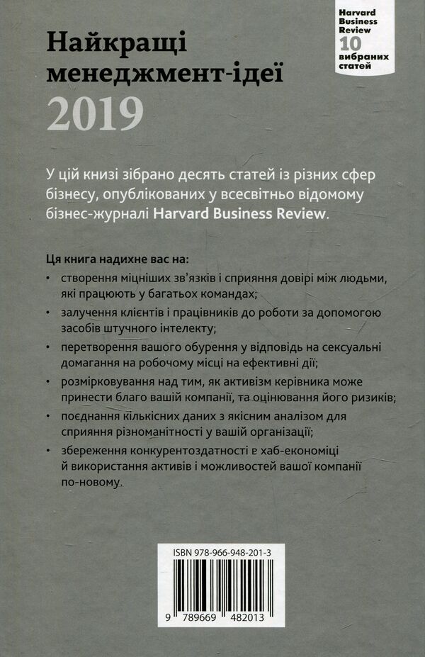 The Best Management Ideas From Harvard Business Review. 2019 / Найкращі менеджмент-ідеї від Harvard Business Review. 2019 / Author not specified 9789669482013-2