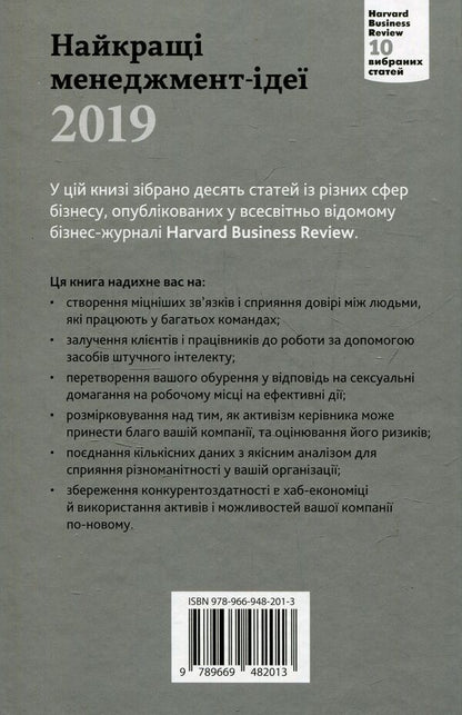 The Best Management Ideas From Harvard Business Review. 2019 / Найкращі менеджмент-ідеї від Harvard Business Review. 2019 / Author not specified 9789669482013-2