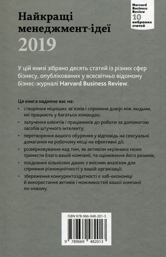 The Best Management Ideas From Harvard Business Review. 2019 / Найкращі менеджмент-ідеї від Harvard Business Review. 2019 / Author not specified 9789669482013-2