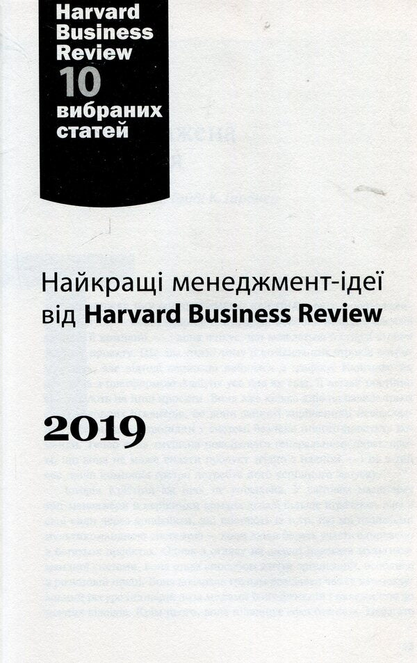The Best Management Ideas From Harvard Business Review. 2019 / Найкращі менеджмент-ідеї від Harvard Business Review. 2019 / Author not specified 9789669482013-4
