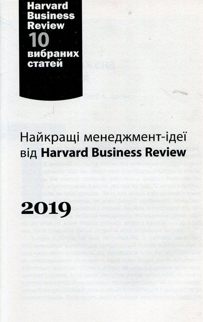 The Best Management Ideas From Harvard Business Review. 2019 / Найкращі менеджмент-ідеї від Harvard Business Review. 2019 / Author not specified 9789669482013-4