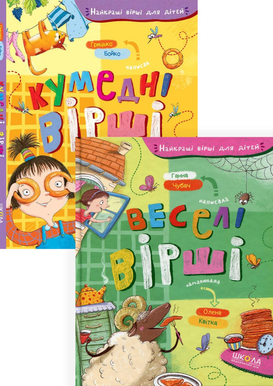 The Best Poems For Children (2-Book Set) / Найкращі вірші для дітей (комплект із 2 книг) Hrytko Boyko, Anna Chubach / Грыцько Бойко, Анна Чубач 9789664296936,9789664296875-1