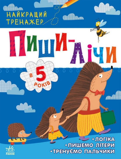 The Best Simulator.Write And Write At The Age Of 5 / Найкращий тренажер. Пиши-лічи в 5 років Yulia Kasparova / Юлія Каспарова 9786170979957-1