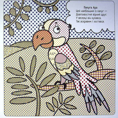 The Best Water Coloring Pages. Amazing Birds / Найкращі водні розмальовки. Дивовижні птахи Svetlana Didukh-Romanenko / Світлана Дідух-Романенко 9786177693450-3