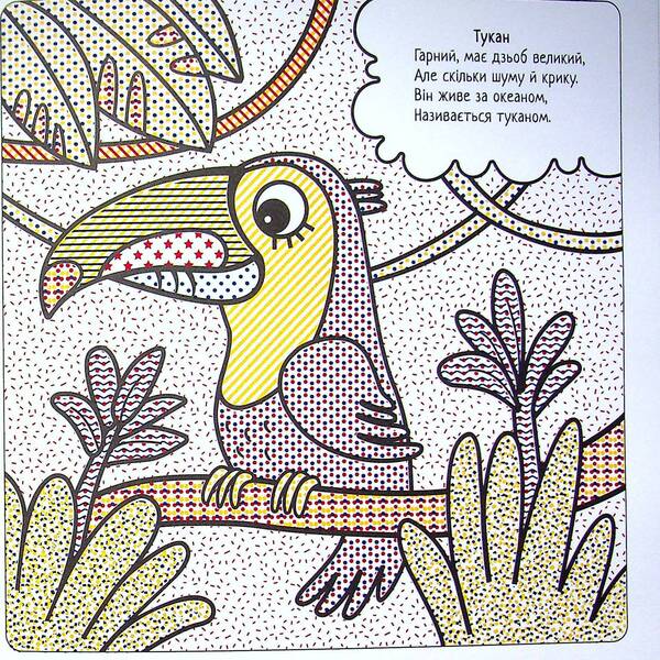 The Best Water Coloring Pages. Amazing Birds / Найкращі водні розмальовки. Дивовижні птахи Svetlana Didukh-Romanenko / Світлана Дідух-Романенко 9786177693450-5