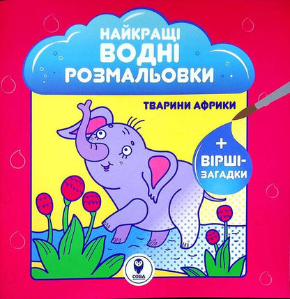 The Best Water Coloring Pages. Animals Of Africa / Найкращі водні розмальовки. Тварини Африки Svetlana Didukh-Romanenko / Світлана Дідух-Романенко 9786177693412-1