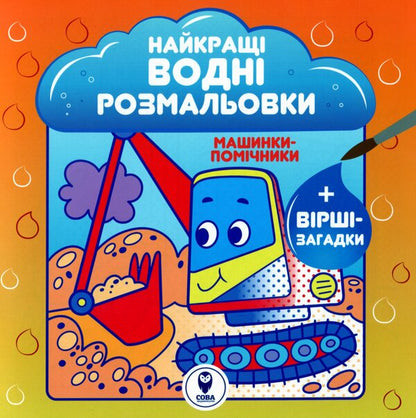The Best Water Coloring Pages. Assistant Machines / Найкращі водні розмальовки. Машинки-помічники Svetlana Didukh-Romanenko / Світлана Дідух-Романенко 9786177693320-1