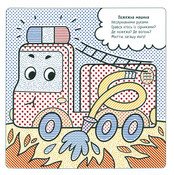 The Best Water Coloring Pages. Assistant Machines / Найкращі водні розмальовки. Машинки-помічники Svetlana Didukh-Romanenko / Світлана Дідух-Романенко 9786177693320-3
