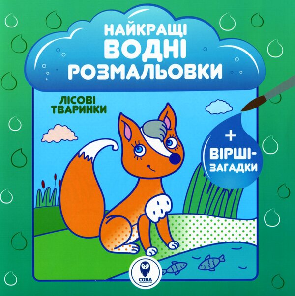 The Best Water Coloring Pages. Forest Animals / Найкращі водні розмальовки. Лісові тваринки Svetlana Didukh-Romanenko / Світлана Дідух-Романенко 9786177693306-1