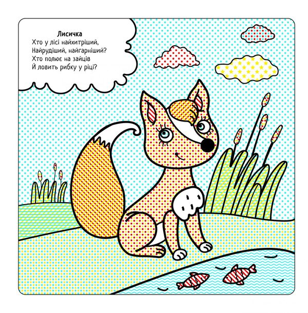 The Best Water Coloring Pages. Forest Animals / Найкращі водні розмальовки. Лісові тваринки Svetlana Didukh-Romanenko / Світлана Дідух-Романенко 9786177693306-3