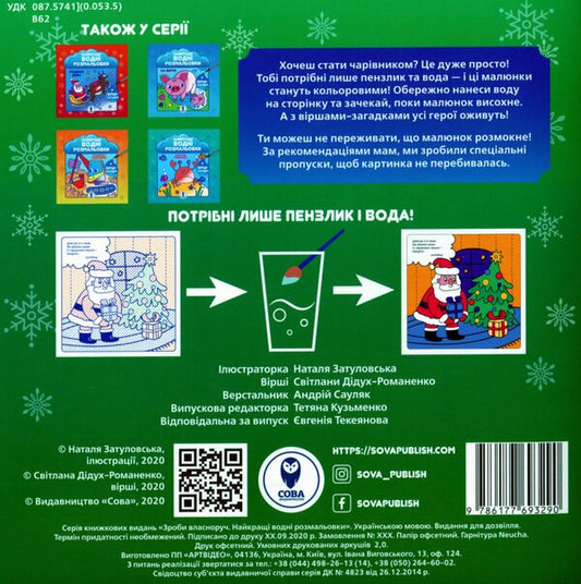 The Best Water Coloring Pages. New Year's Gifts / Найкращі водні розмальовки. Новорічні подарунки Svetlana Didukh-Romanenko / Світлана Дідух-Романенко 9786177693290-2