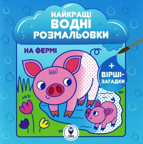 The Best Water Coloring Pages. On The Farm / Найкращі водні розмальовки. На Фермі Svetlana Didukh-Romanenko / Світлана Дідух-Романенко 9786177693337-1