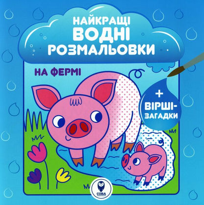 The Best Water Coloring Pages. On The Farm / Найкращі водні розмальовки. На Фермі Svetlana Didukh-Romanenko / Світлана Дідух-Романенко 9786177693337-1