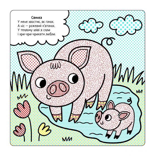The Best Water Coloring Pages. On The Farm / Найкращі водні розмальовки. На Фермі Svetlana Didukh-Romanenko / Світлана Дідух-Романенко 9786177693337-3