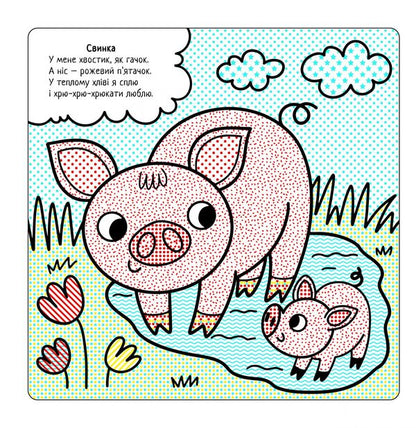 The Best Water Coloring Pages. On The Farm / Найкращі водні розмальовки. На Фермі Svetlana Didukh-Romanenko / Світлана Дідух-Романенко 9786177693337-3