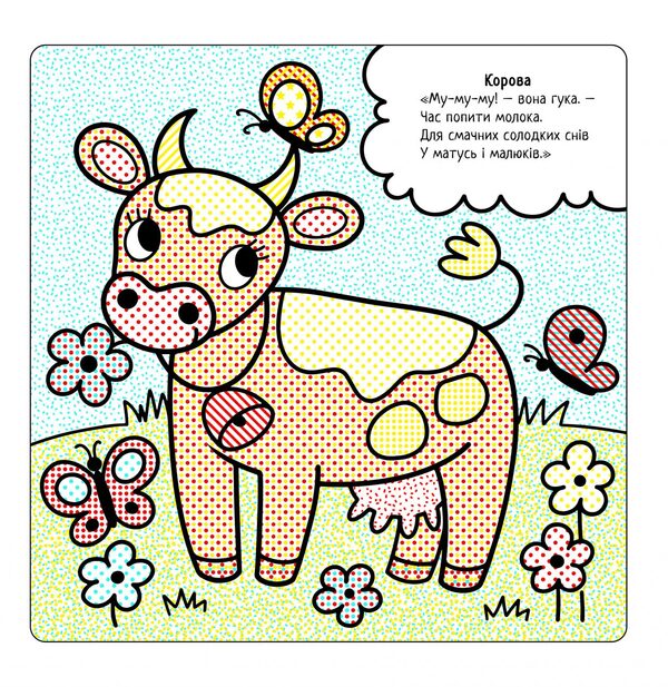 The Best Water Coloring Pages. On The Farm / Найкращі водні розмальовки. На Фермі Svetlana Didukh-Romanenko / Світлана Дідух-Романенко 9786177693337-6