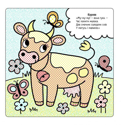 The Best Water Coloring Pages. On The Farm / Найкращі водні розмальовки. На Фермі Svetlana Didukh-Romanenko / Світлана Дідух-Романенко 9786177693337-6
