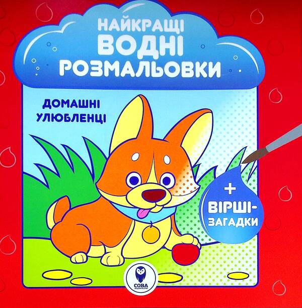 The Best Water Coloring Pages. Pets / Найкращі водні розмальовки. Домашні улюбленці Svetlana Didukh-Romanenko / Світлана Дідух-Романенко 9786177693443-1