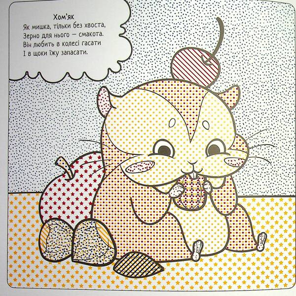 The Best Water Coloring Pages. Pets / Найкращі водні розмальовки. Домашні улюбленці Svetlana Didukh-Romanenko / Світлана Дідух-Романенко 9786177693443-4