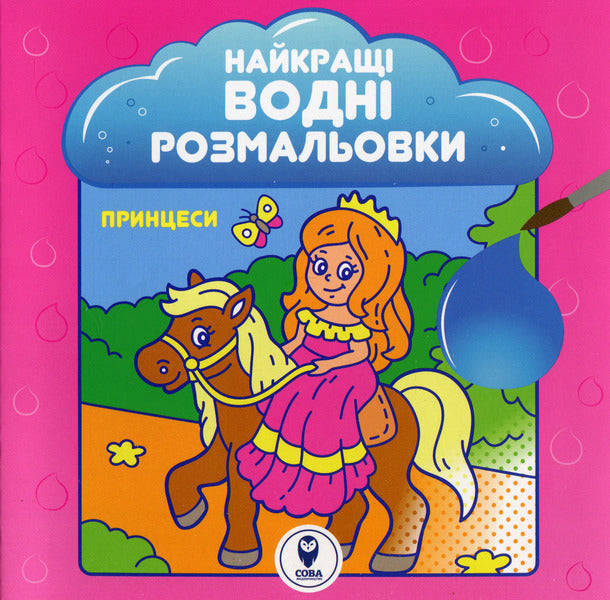 The Best Water Coloring Pages. Princess / Найкращі водні розмальовки. Принцеси / Author not specified 9786177693955-1