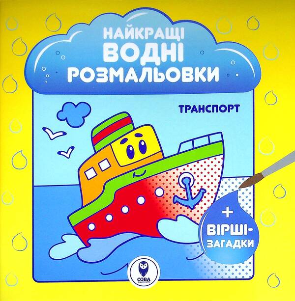 The Best Water Coloring Pages. Transport / Найкращі водні розмальовки. Транспорт Svetlana Didukh-Romanenko / Світлана Дідух-Романенко 9786177693436-1