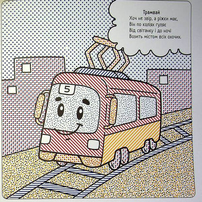 The Best Water Coloring Pages. Transport / Найкращі водні розмальовки. Транспорт Svetlana Didukh-Romanenko / Світлана Дідух-Романенко 9786177693436-5