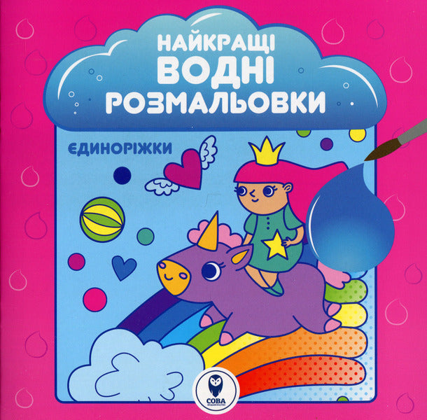 The Best Water Coloring Pages. Unity / Найкращі водні розмальовки. Єдиноріжки / Author not specified 9786177693979-1