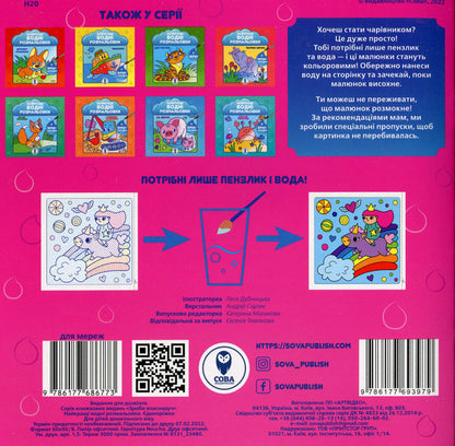 The Best Water Coloring Pages. Unity / Найкращі водні розмальовки. Єдиноріжки / Author not specified 9786177693979-2