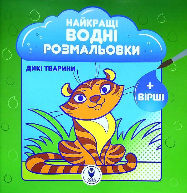 The Best Water Coloring Pages. Wild Animals / Найкращі водні розмальовки. Дикі тварини Svetlana Didukh-Romanenko / Світлана Дідух-Романенко 9786177693429-1