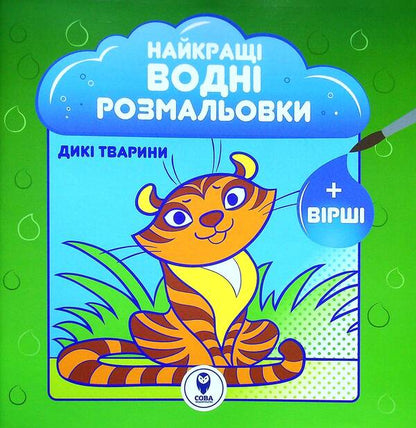 The Best Water Coloring Pages. Wild Animals / Найкращі водні розмальовки. Дикі тварини Svetlana Didukh-Romanenko / Світлана Дідух-Романенко 9786177693429-1