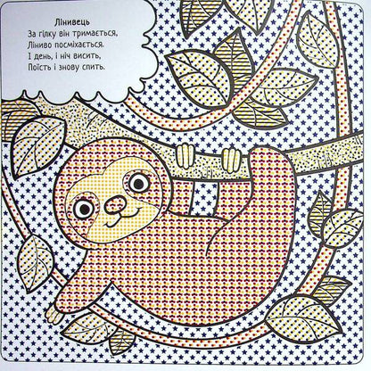 The Best Water Coloring Pages. Wild Animals / Найкращі водні розмальовки. Дикі тварини Svetlana Didukh-Romanenko / Світлана Дідух-Романенко 9786177693429-3