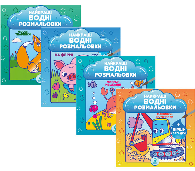 The Best Water Coloring Pages (Set of 4 Books) / Найкращі водні розмальовки (комплект із 4 книг) Светлана Дидух-Романенко 978-617-768-648-3-1