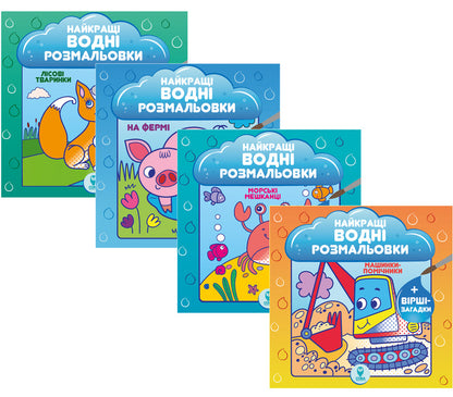 The Best Water Coloring Pages (Set of 4 Books) / Найкращі водні розмальовки (комплект із 4 книг) Светлана Дидух-Романенко 978-617-768-648-3-1
