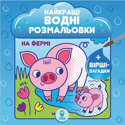The Best Water Coloring Pages (Set of 4 Books) / Найкращі водні розмальовки (комплект із 4 книг) Светлана Дидух-Романенко 978-617-768-648-3-2