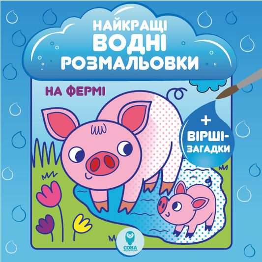 The Best Water Coloring Pages (Set of 4 Books) / Найкращі водні розмальовки (комплект із 4 книг) Светлана Дидух-Романенко 978-617-768-648-3-2