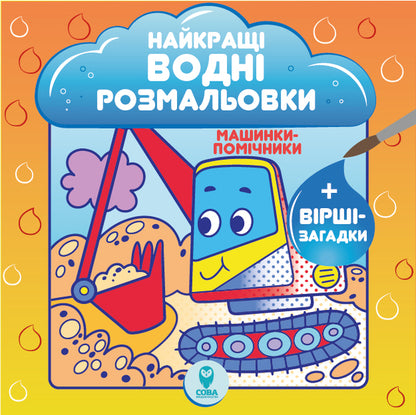 The Best Water Coloring Pages (Set of 4 Books) / Найкращі водні розмальовки (комплект із 4 книг) Светлана Дидух-Романенко 978-617-768-648-3-6
