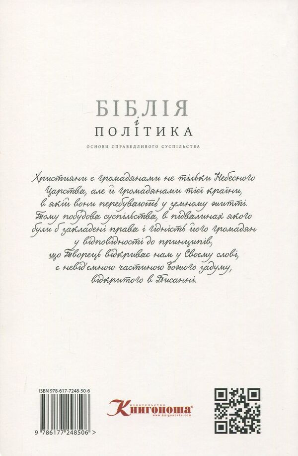 The Bible And Politics. Basics Of A Just Society / Біблія і політика. Основи справедливого суспільства Sergey Golovin / Сергій Головін 9786177248506,9786177248346-2