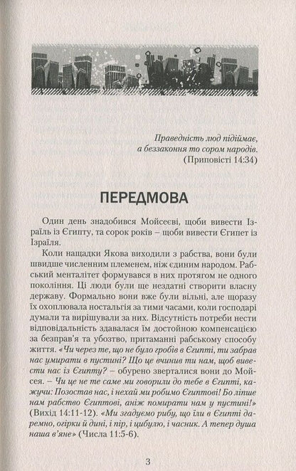 The Bible And Politics. Basics Of A Just Society / Біблія і політика. Основи справедливого суспільства Sergey Golovin / Сергій Головін 9786177248506,9786177248346-6