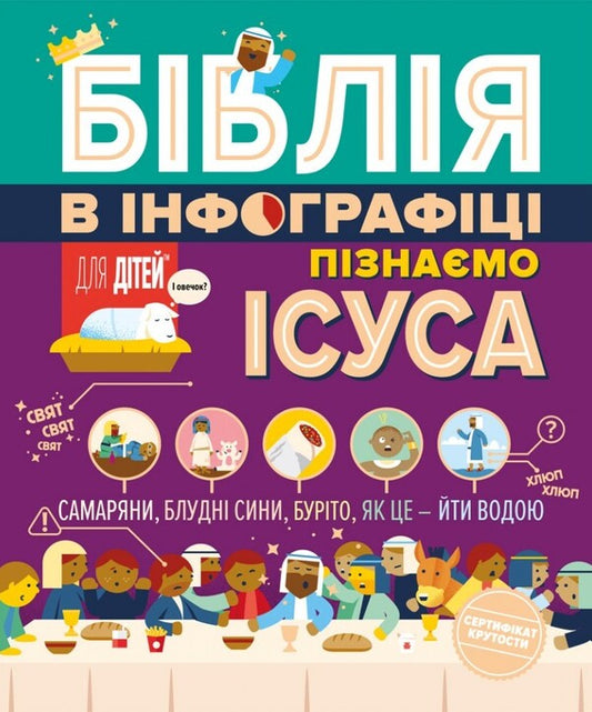 The Bible In Infographics For Children. We Know Jesus. Part 3 / Біблія в інфографіці для дітей. Пізнаємо Ісуса. Частина 3 / Author not specified 9789669387448-1