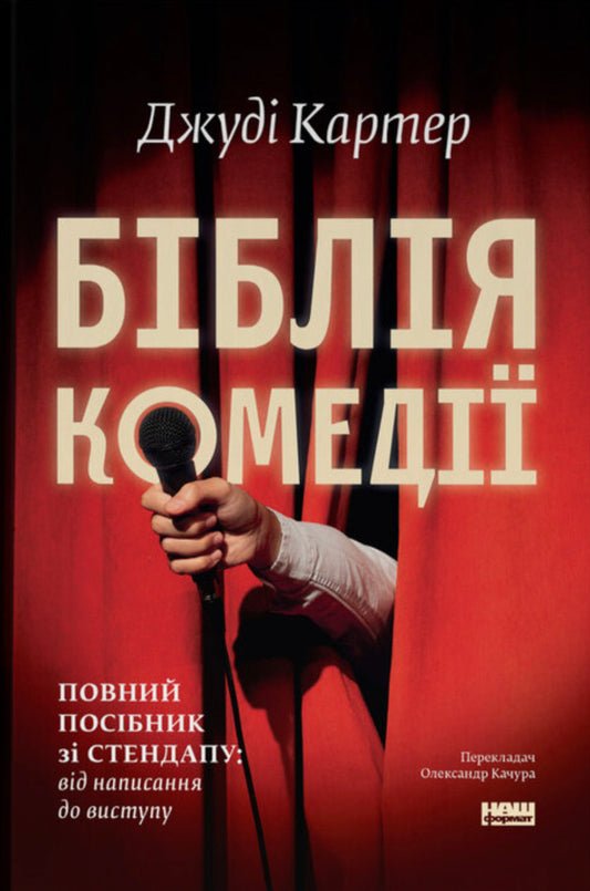 The Bible Of Comedy The Complete Guide To Stand Up: From Writing To Performing - Ббля комед Повний посбник з стендапу: вд написання до виступу Judy Carter - Джуд Картер 9786178650568-1