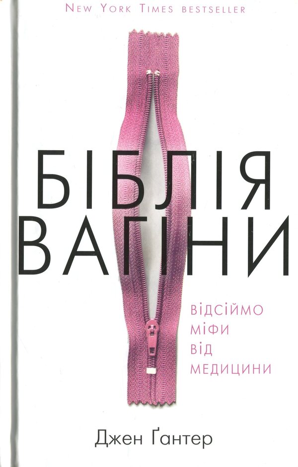The Bible Of The Vagina / Біблія вагіни Jennifer Gunter / Дженніфер Гюнтер 9786177808922-1