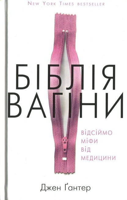 The Bible Of The Vagina / Біблія вагіни Jennifer Gunter / Дженніфер Гюнтер 9786177808922-1