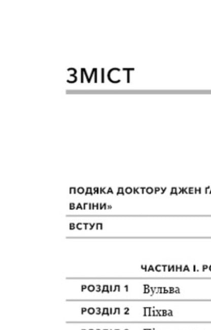 The Bible Of The Vagina / Біблія вагіни Jennifer Gunter / Дженніфер Гюнтер 9786177808922-3