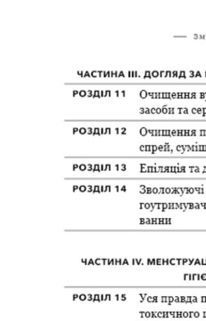 The Bible Of The Vagina / Біблія вагіни Jennifer Gunter / Дженніфер Гюнтер 9786177808922-4