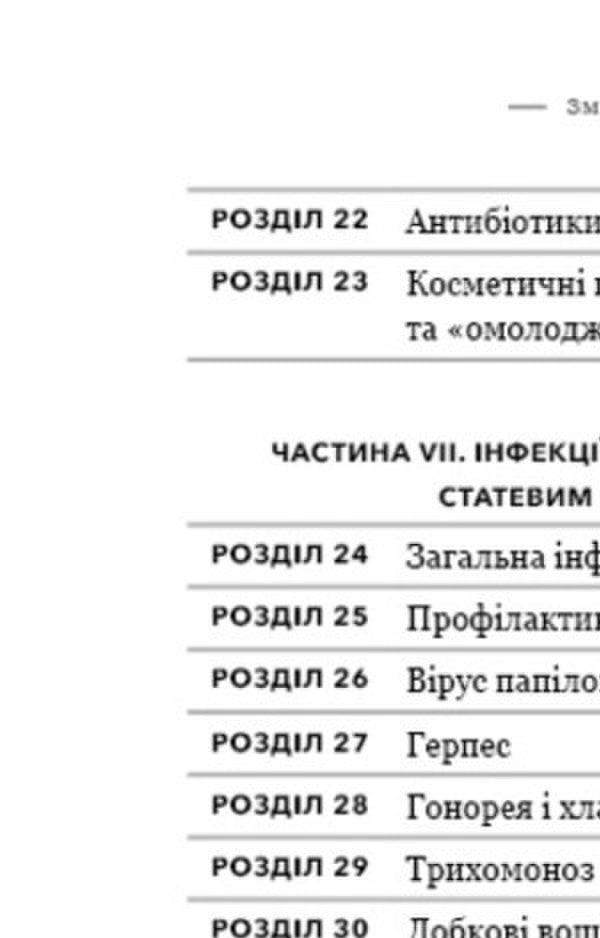 The Bible Of The Vagina / Біблія вагіни Jennifer Gunter / Дженніфер Гюнтер 9786177808922-5